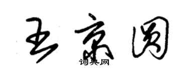 朱錫榮王京圓草書個性簽名怎么寫