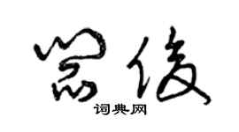 曾慶福閻俊草書個性簽名怎么寫