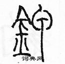 余巨力寫的硬筆篆書鉀