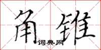 黃華生角錐楷書怎么寫