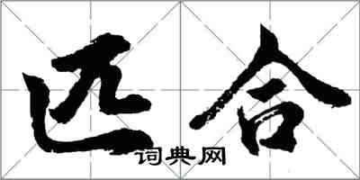 胡問遂匹合行書怎么寫