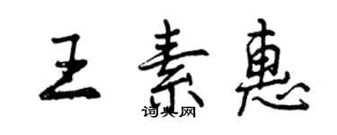 曾慶福王素惠行書個性簽名怎么寫