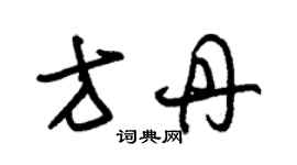 朱錫榮方丹草書個性簽名怎么寫