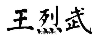 翁闓運王烈武楷書個性簽名怎么寫