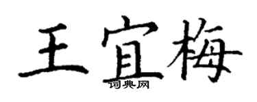 丁謙王宜梅楷書個性簽名怎么寫