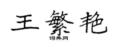 袁強王繁艷楷書個性簽名怎么寫