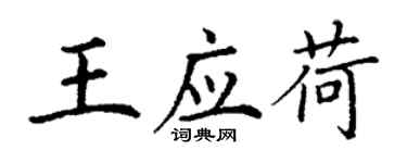 丁謙王應荷楷書個性簽名怎么寫