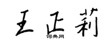 王正良王正莉行書個性簽名怎么寫
