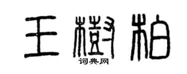 曾慶福王樹柏篆書個性簽名怎么寫