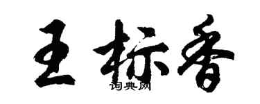 胡問遂王標香行書個性簽名怎么寫