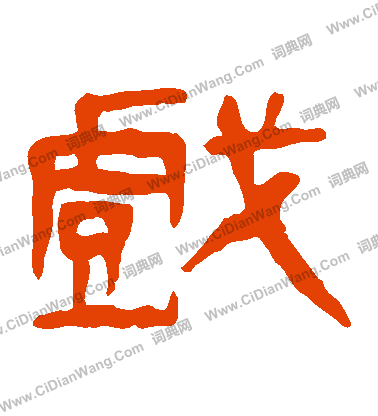 馬王堆帛書寫的戲