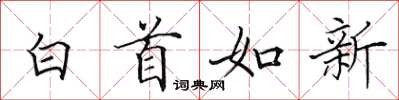 田英章白首如新楷書怎么寫