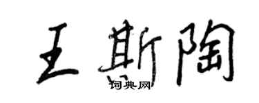王正良王斯陶行書個性簽名怎么寫