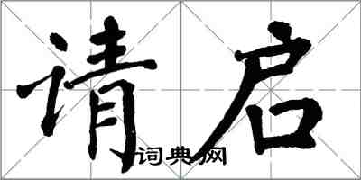 翁闓運請啟楷書怎么寫
