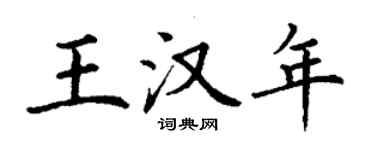 丁謙王漢年楷書個性簽名怎么寫