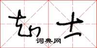 王冬齡知士草書怎么寫