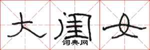駱恆光大閨女隸書怎么寫