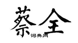 翁闓運蔡全楷書個性簽名怎么寫
