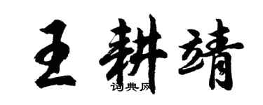 胡問遂王耕靖行書個性簽名怎么寫