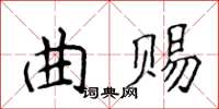 侯登峰曲賜楷書怎么寫