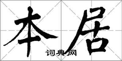 翁闓運本居楷書怎么寫