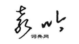 駱恆光袁吟草書個性簽名怎么寫