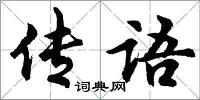 胡問遂傳語行書怎么寫