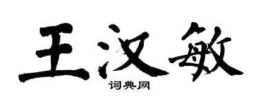 翁闓運王漢敏楷書個性簽名怎么寫