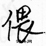 駱恆光寫的硬筆行書偎