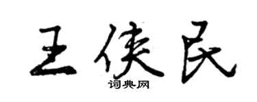 曾慶福王俠民行書個性簽名怎么寫