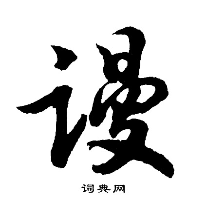 鍺草書書法_鍺字書法_草書字典