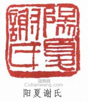 謝無量的篆刻印章陽夏謝氏