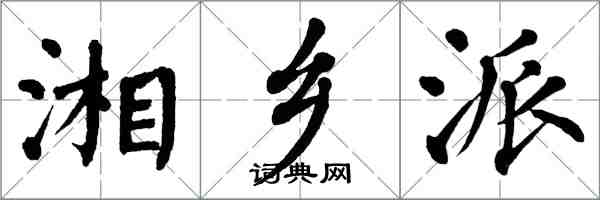 翁闓運湘鄉派楷書怎么寫