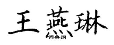 丁謙王燕琳楷書個性簽名怎么寫