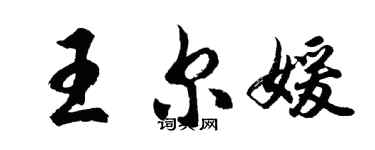 胡問遂王爾媛行書個性簽名怎么寫