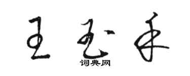 駱恆光王玉禾草書個性簽名怎么寫