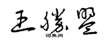 曾慶福王勝盟草書個性簽名怎么寫