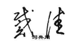 駱恆光戴佳草書個性簽名怎么寫