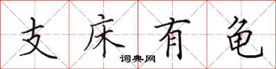 田英章支床有龜楷書怎么寫