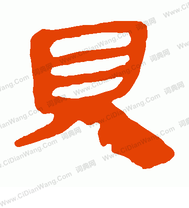 寫的馬王堆帛書