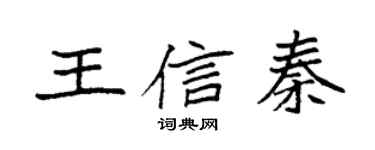 袁強王信秦楷書個性簽名怎么寫