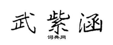 袁強武紫涵楷書個性簽名怎么寫