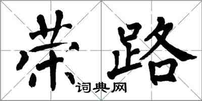 翁闓運榮路楷書怎么寫