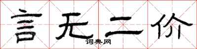 曾慶福言無二價隸書怎么寫