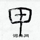 林少明寫的硬筆隸書甲