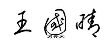 梁錦英王國晴草書個性簽名怎么寫