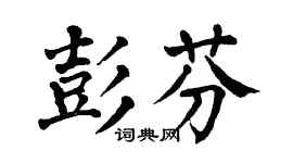 翁闓運彭芬楷書個性簽名怎么寫