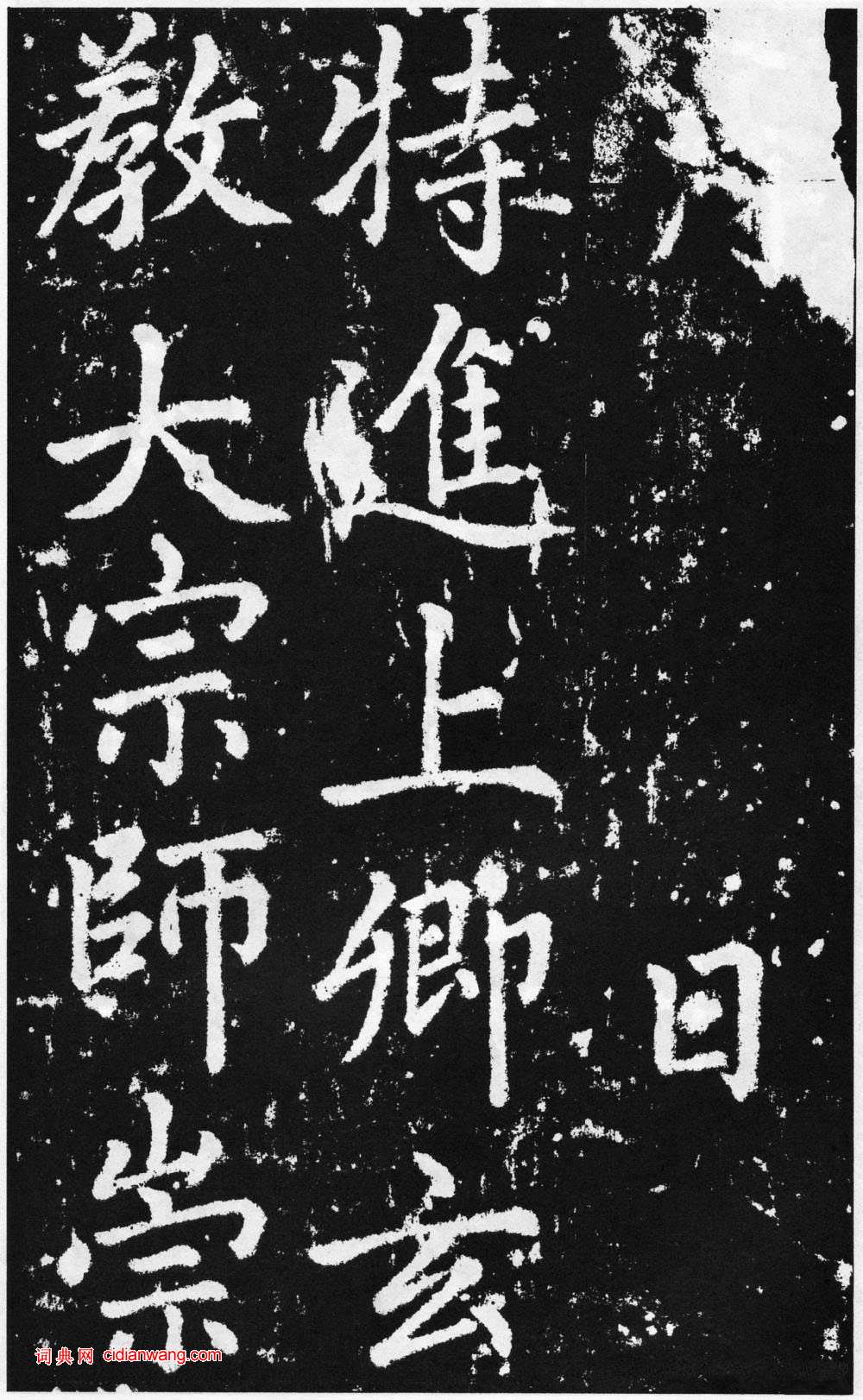 趙孟頫楷書《道教碑》《張留孫碑》