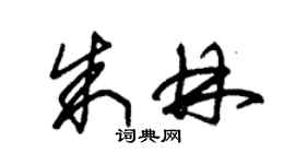 朱錫榮朱林草書個性簽名怎么寫