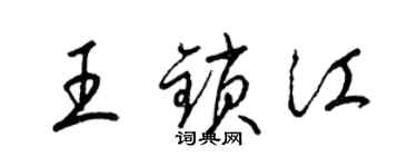 梁錦英王鎖江草書個性簽名怎么寫